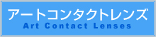 アートコンタクトレンズ