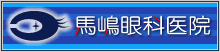 馬嶋眼科医院